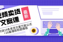 价值399《视频卖货文案课》附送19条卖货文案万能公式+16套爆款标题模板-创业信息网