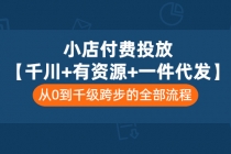 小店付费投放【千川+有资源+一件代发】全套课程,从0到千级跨步的全部流程-创业信息网