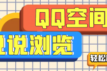 【引流必备】QQ空间说说刷浏览量脚本,轻轻松松百万浏览量-创业信息网