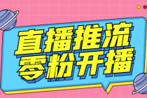 【推流脚本】抖音0粉开播软件/某豆多平台直播推流助手V3.71高级永久版-创业信息网
