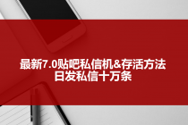 最新7.0贴吧私信机&存活方法,日发私信10W条【视频教程+贴吧私信脚本】-创业信息网