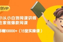 从0到1从小白到网课讲师:在家做爆款网课,每月多赚10000+-创业信息网