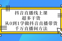 抖音直播线上课,超多干货,从0到1学做抖音直播带货 千万直播间方法-创业信息网
