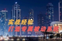 9年引流实战经验，0基础教你建立专属引流系统无水印-创业信息网