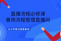 直播流程必修课，善用流程管理直播间，让工作更合规更高效-创业信息网