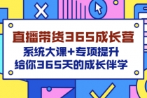 直播带货365成长营，系统大课+专项提升，给你365天的成长伴学-创业信息网