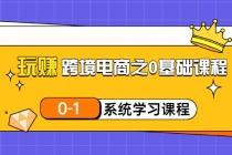 玩赚跨境电商之0基础课程，0-1系统学习课程-创业信息网