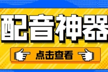 分享两款实用软件：配音神器+录音转文字，永久会员，玩抖音必备！-创业信息网