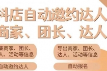小蜜蜂斗音自动批量邀约达人 支持团长+商家 一天自动邀约2000【永久版】-创业信息网