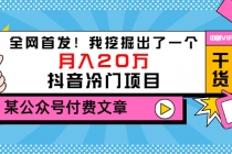 某公众号付费文章《全网首发！我挖掘出了一个月入20万的抖音冷门项目》-创业信息网