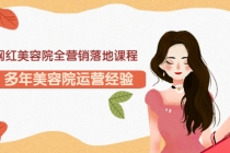 网红美容院全营销落地课程，多年美容院运营经验-创业信息网