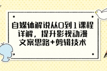 自媒体解说从0到1课程详解，提升影视动漫文案思路+剪辑技术-创业信息网