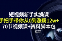 短视频新手实操课：手把手带你从0到涨粉12w+-创业信息网