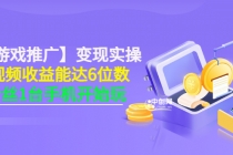 【小游戏推广】变现实操:单视频收益达6位数,0粉丝1台手机开始玩(50节课)-创业信息网