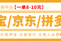 外面卖499的京东/拼夕夕/淘宝任务项目，TB助手，低保日入100+【教程+软件】-创业信息网