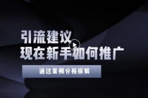 今年新手如何精准引流？给你4点实操建议让你学会正确引流无水印-创业信息网