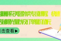 外卖威廉鲜花美团外卖专项课程，快速提升店铺曝光量以及订单量价值2680元-创业信息网