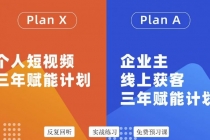 自媒体&企业双开，个人短视频三年赋能计划，企业主线上获客3年赋能计划-创业信息网