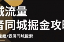 影楼抖音同城流量掘金攻略，摄影店/婚纱馆实体店霸屏抖音同城实操秘籍-创业信息网