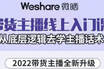 2022带货主播线上入门课，从底层逻辑去学主播话术-创业信息网