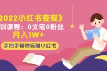《2022小红书变现》内训课程：0文笔0粉丝月入1W+手把手带你玩赚小红书-创业信息网