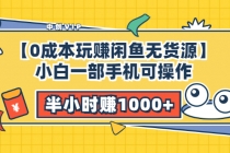 【0成本玩赚闲鱼无货源】小白一部手机可操作，半小时赚1000+暴利玩法-创业信息网