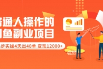 普通人操作的《闲鱼副业项目》新号起步实操4天出40单,变现12000+-创业信息网