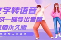 剪辑必备：AI文字转语音 支持多种人声选择 在线生成一键导出【电脑永久版】-创业信息网
