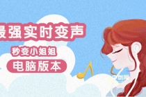 电版版实时变音,全网最牛的无需声卡变声器,游戏中变声撩汉子-创业信息网