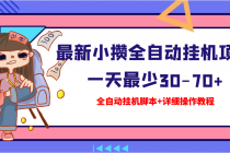 【高端精品】最新小攒全自动挂机项目 一天最少30-70+【挂机脚本+操作教程】-创业信息网