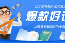 12年老将教你-如何做一门爆款好课:从做课到知识IP的全盘实操-创业信息网