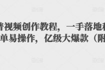 抖音科普视频创作教程,一手落地+实操,简单易操作,亿级大爆款-创业信息网