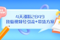 某公众号付费文章《4天涨粉2849,我做视频号引流+带货方案》-创业信息网