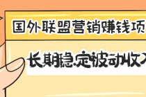 国外联盟营销赚钱项目,长期稳定被动收入月赚1000美金【视频教程】无水印-创业信息网