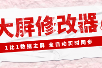【Dy黑科技】大屏数据修改器,金额实时跳动,装B神器【永久版+教程】-创业信息网
