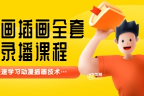 【鱼子匠】原画插画全套录播课程,快速学习动漫插画技术-创业信息网