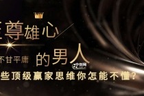 干货分享《至尊雄心: 身为不甘平庸的男人,这些顶级赢家思维你怎能不懂?》-创业信息网