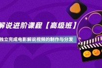 影视解说进阶课程【高级班】学完能独立完成电影解说视频的制作与分发-创业信息网