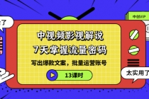 中视频影视解说:7天掌握流量密码:写出爆款文案,批量运营账号-创业信息网