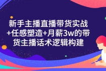 新手主播直播带货实战+信任感塑造+月薪3w的带货主播话术逻辑构建-创业信息网