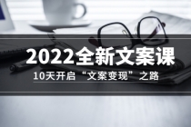 2022全新文案课:10天开启“文案变现”之路~从0基础开始学-创业信息网