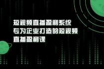 《短视频直播盈利系统》专为企业打造的短视频直播盈利课-创业信息网