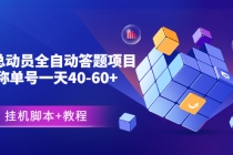 外面卖888的战役总动员全自动答题项目,号称单号一天40-60+(挂机脚本+教程)-创业信息网