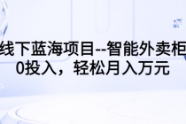 线下蓝海项目–智能外卖柜,0投入,轻松月入10000+-创业信息网