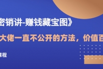 《绝密销讲-赚钱藏宝图》营销大佬一直不公开的方法,年入百万-创业信息网