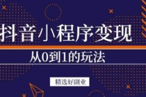 抖音小程序一个能日入300+的副业项目，变现、起号、素材、剪辑-创业信息网