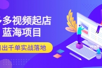 多多视频起店蓝海项目:日出千单实战落地-创业信息网