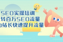SEO实操培训:玩转百万SEO流量,助力站长快速提升流量-创业信息网