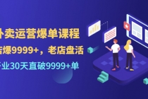 外卖运营爆单课程,开业30天直破9999+单-创业信息网
