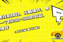 数据采集挂机项目,无脑操作,单台手机一个月200-300的收益,可批量操作-创业信息网